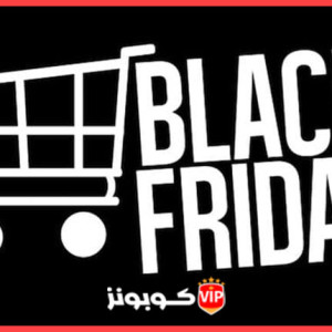 افضل المتاجر العربية التي تقدم عروض يوم البلاك فرايدي